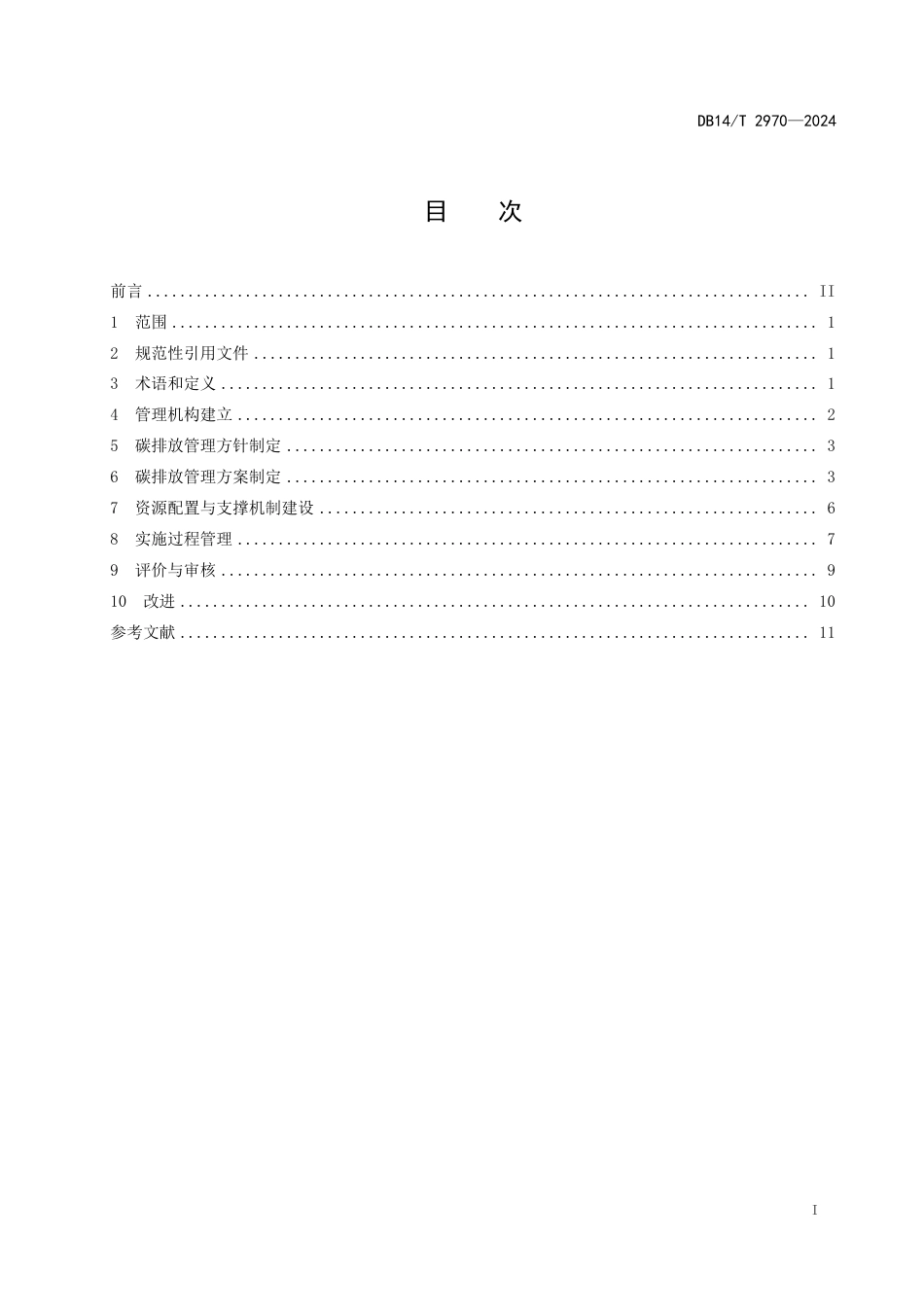 DB14∕T 2970-2024 重点行业企业碳排放管理体系建设指南_第2页