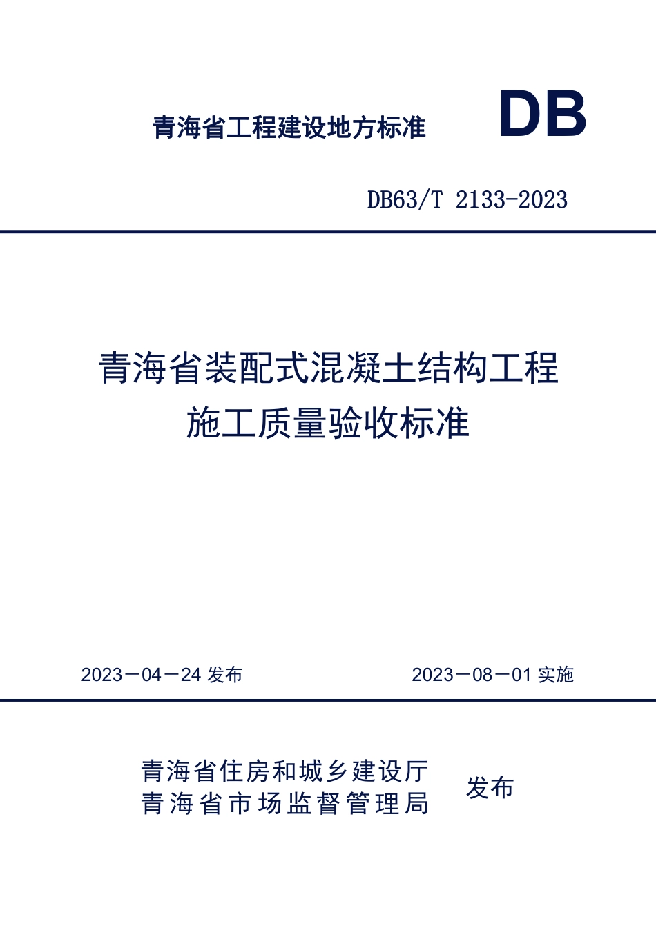 DB63∕T 2133-2023 青海省装配式混凝土结构工程施工质量验收标准_第1页