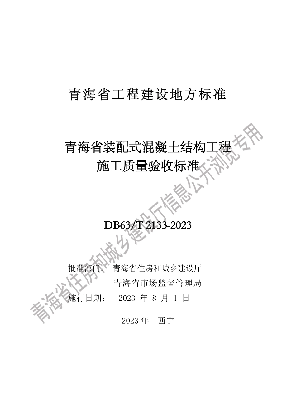 DB63∕T 2133-2023 青海省装配式混凝土结构工程施工质量验收标准_第2页