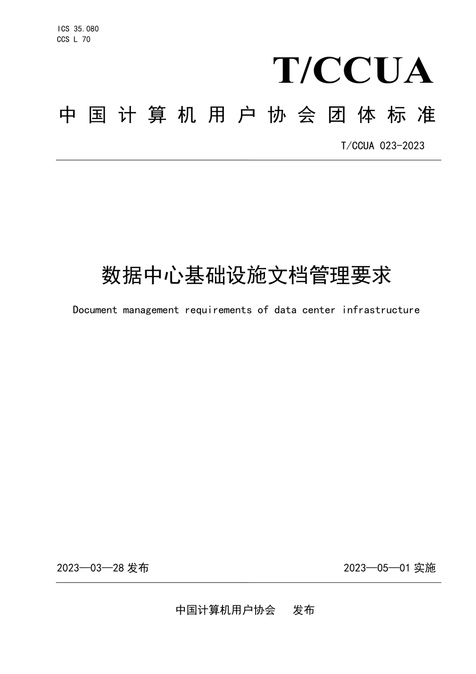 T∕CCUA 023-2023 数据中心基础设施文档管理要求_第1页