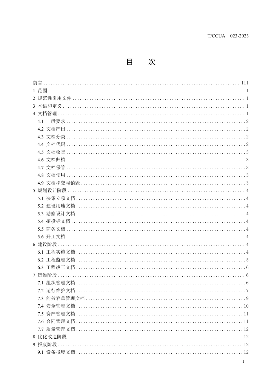 T∕CCUA 023-2023 数据中心基础设施文档管理要求_第3页