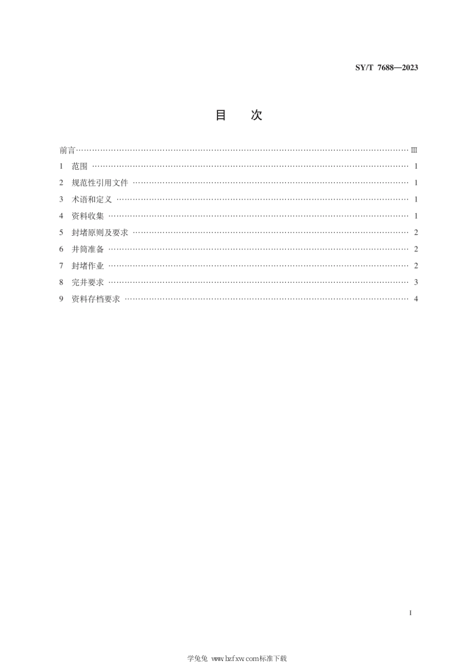 SY∕T 7688-2023 气藏型储气库老井封堵技术规范_第3页