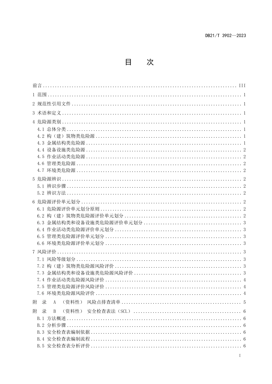 DB21∕T 3902-2023 输供水工程运行危险源辨识与风险评价导则_第3页