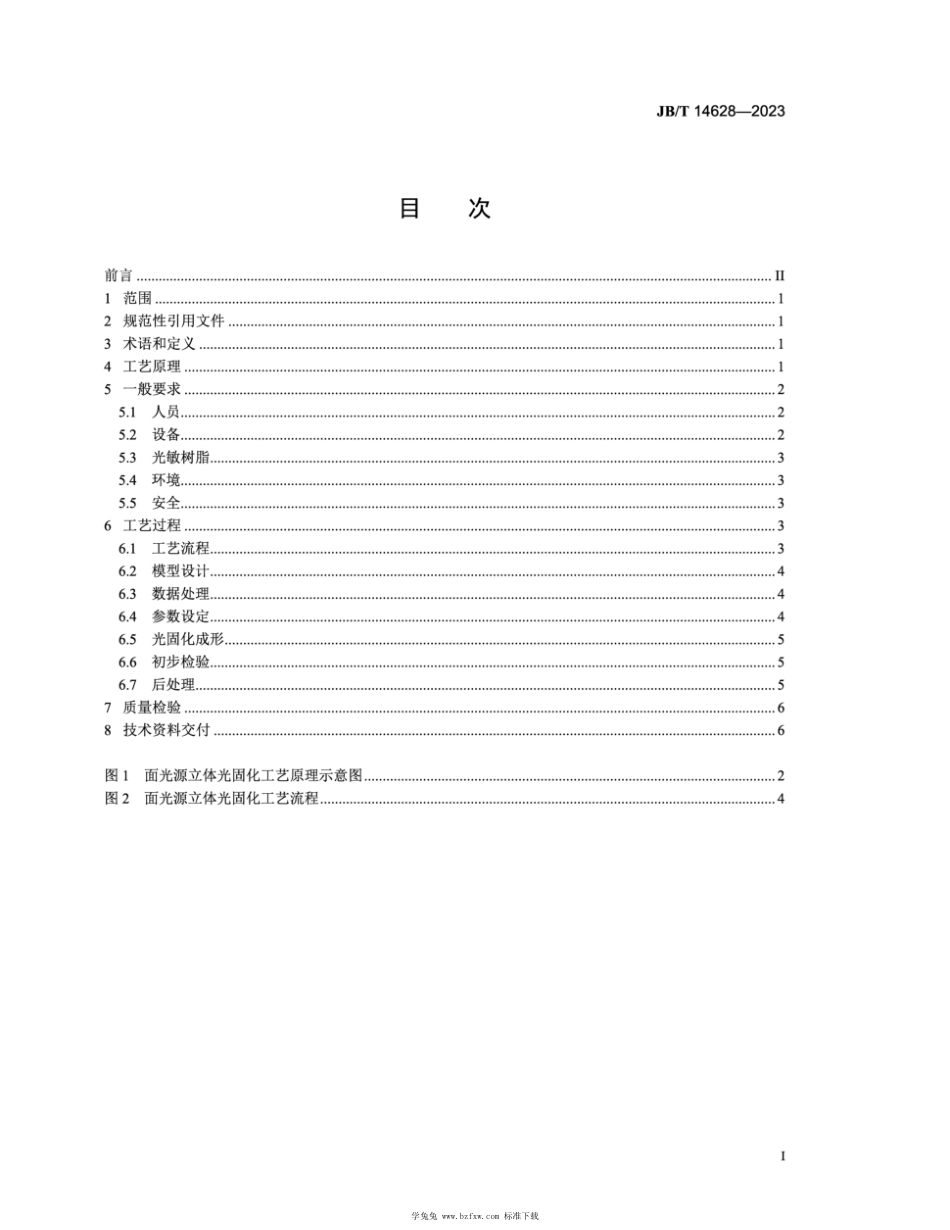 JB∕T 14628-2023 增材制造 面光源立体光固化工艺规范_第2页