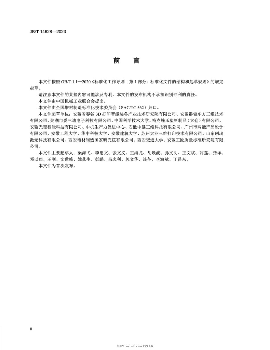 JB∕T 14628-2023 增材制造 面光源立体光固化工艺规范_第3页