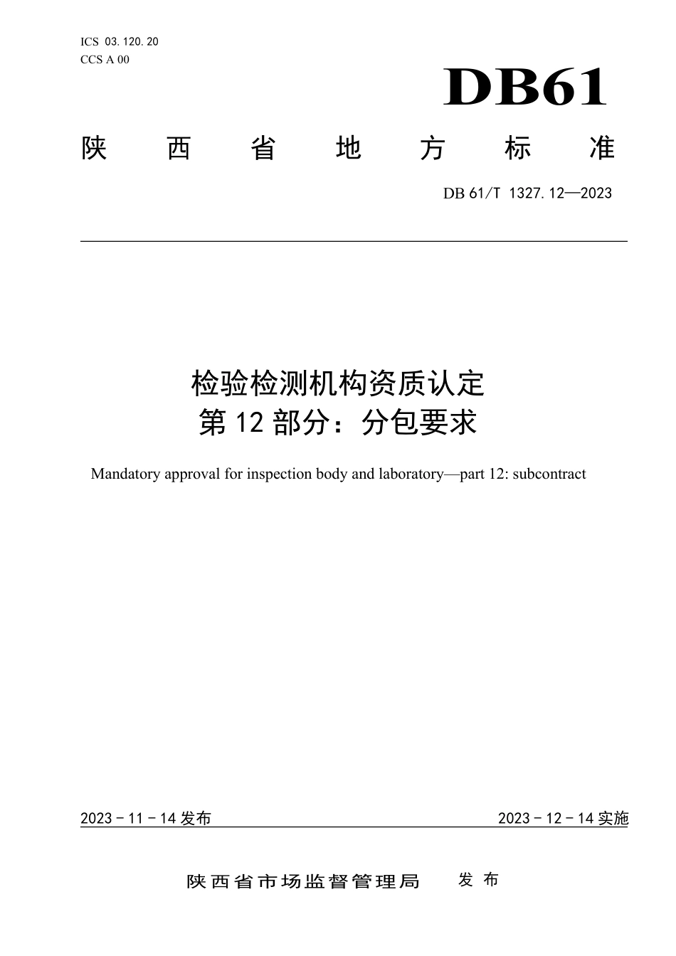 DB61∕T 1327.12-2023 检验检测机构资质认定 第12部分：分包要求_第1页