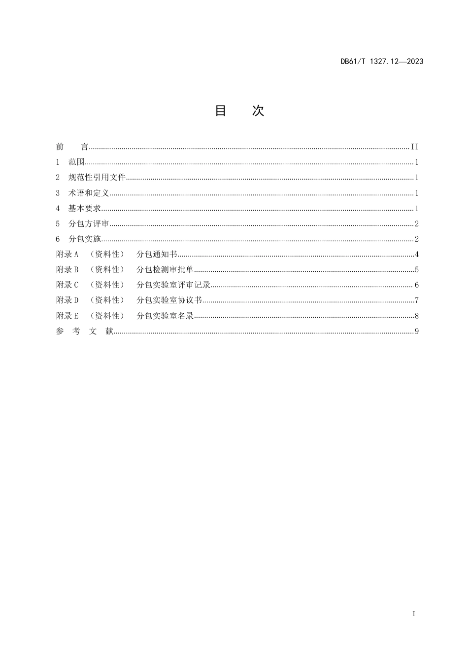 DB61∕T 1327.12-2023 检验检测机构资质认定 第12部分：分包要求_第3页