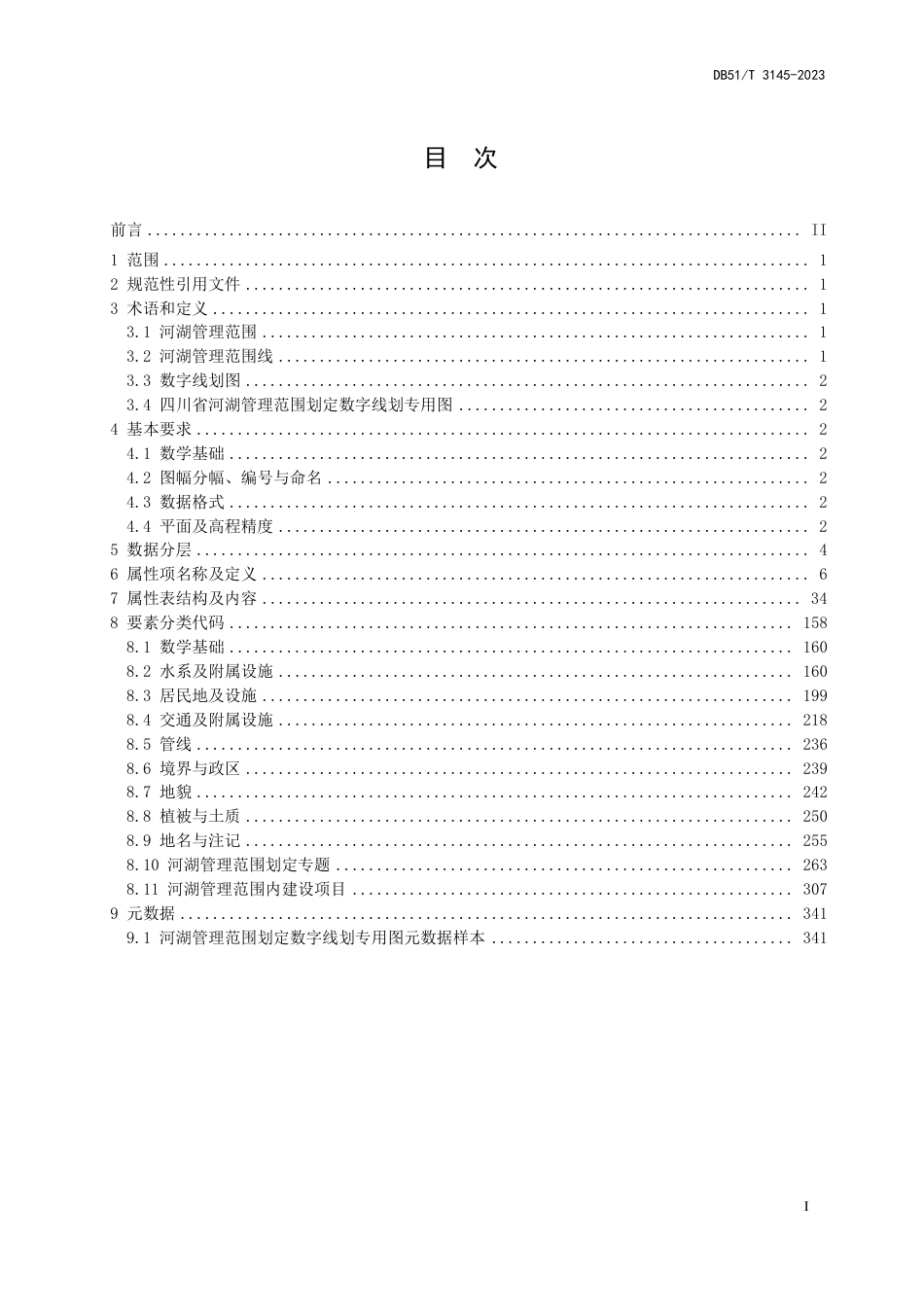 DB51∕T 3145-2023 四川省河湖管理范围划定数字线划专用图数据规定_第3页