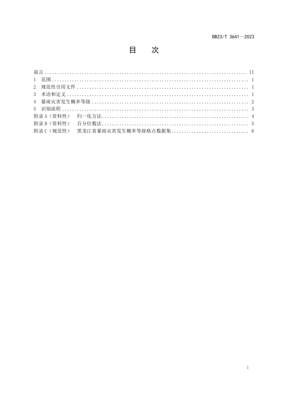 DB23∕T 3641-2023 气象灾害易发区识别 暴雨_第3页