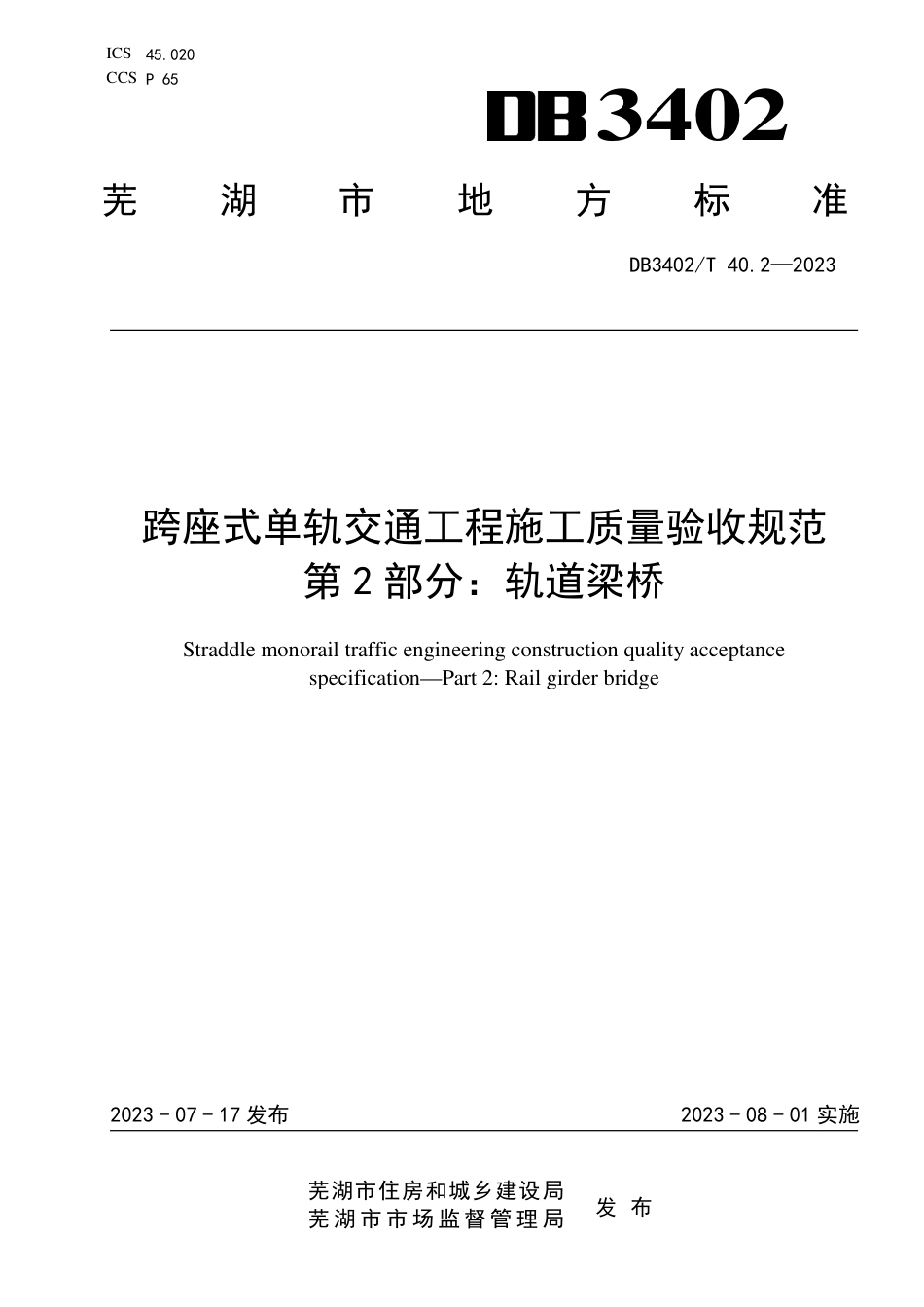 DB3402∕T 40.2-2023 跨座式单轨交通工程施工质量验收规范 第2部分：轨道梁桥_第1页