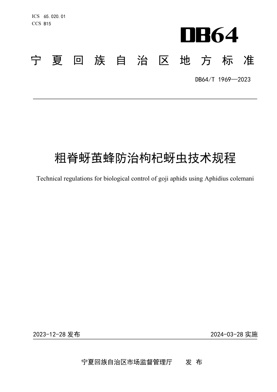 DB64∕T 1969-2023 粗脊蚜茧蜂防治枸杞蚜虫技术规程_第1页
