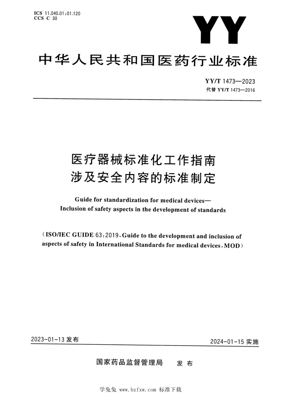 YY∕T 1473-2023 医疗器械标准化工作指南 涉及安全内容的标准制定_第1页