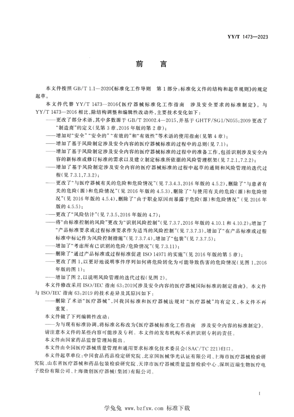 YY∕T 1473-2023 医疗器械标准化工作指南 涉及安全内容的标准制定_第3页