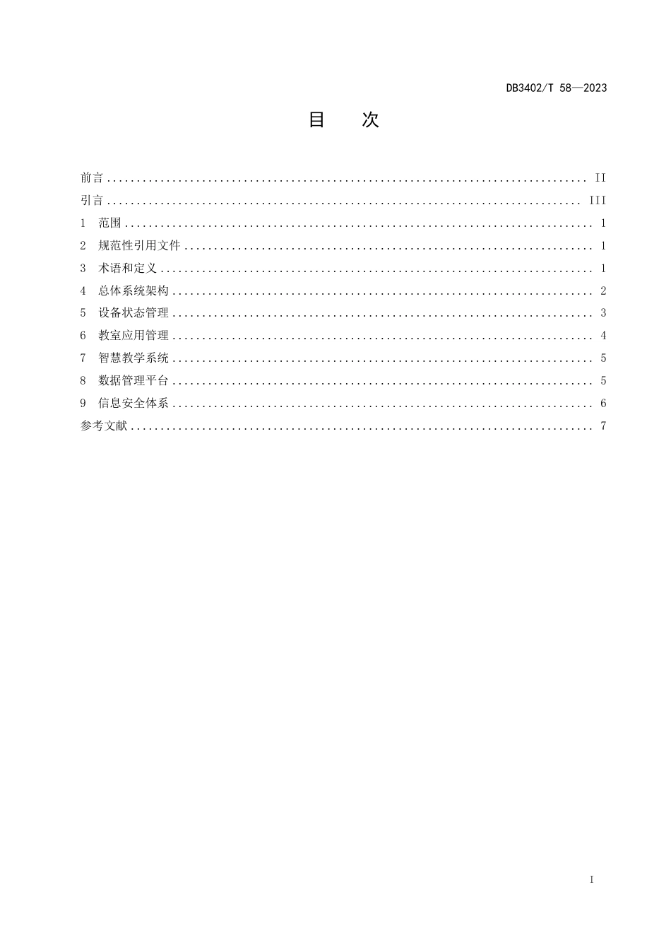 DB3402∕T 58-2023 高等学校智慧教室建设规范_第3页