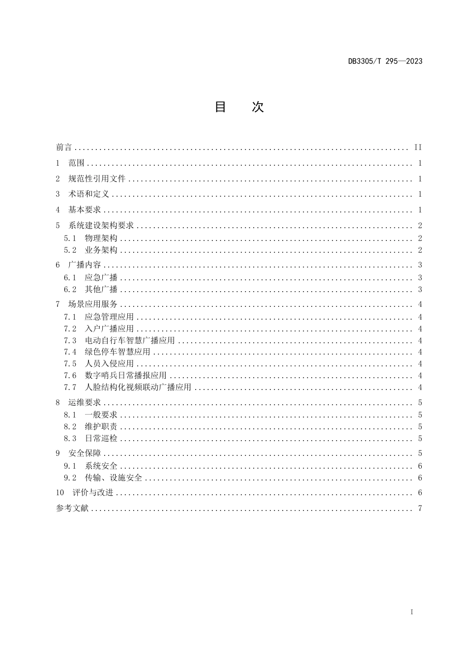 DB3305∕T 295-2023 应急广播智慧系统建设与运维规范_第2页