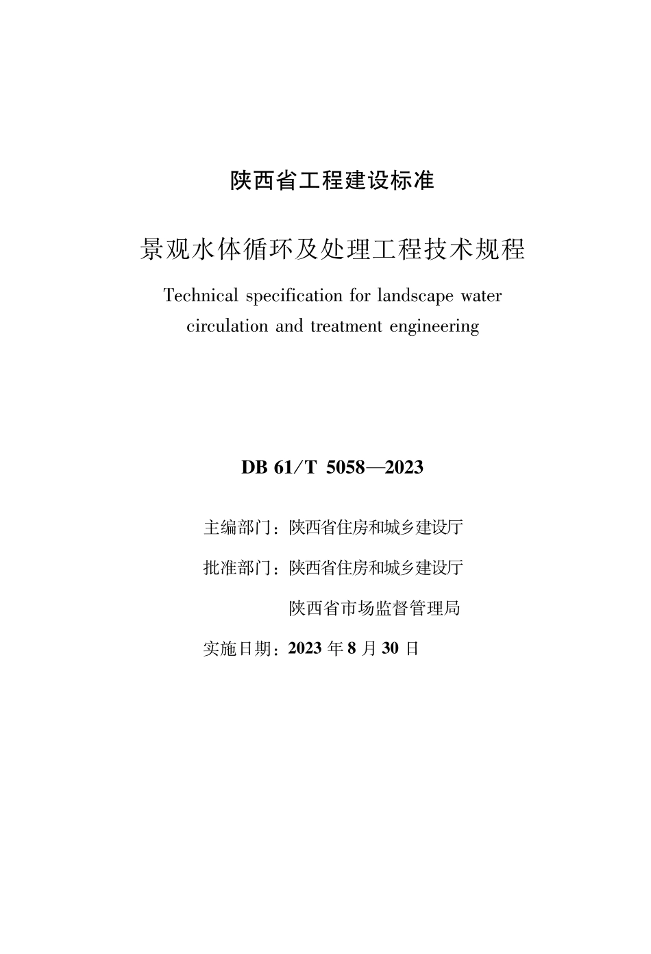 DB61∕T 5058-2023 景观水体循环及处理工程技术规程_第1页