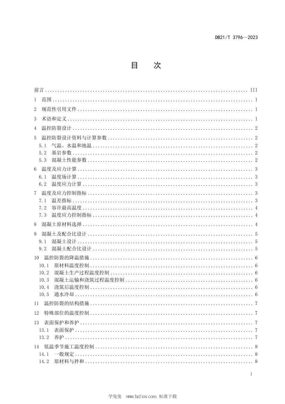 DB21∕T 3796-2023 水工大体积混凝土温控防裂导则_第3页