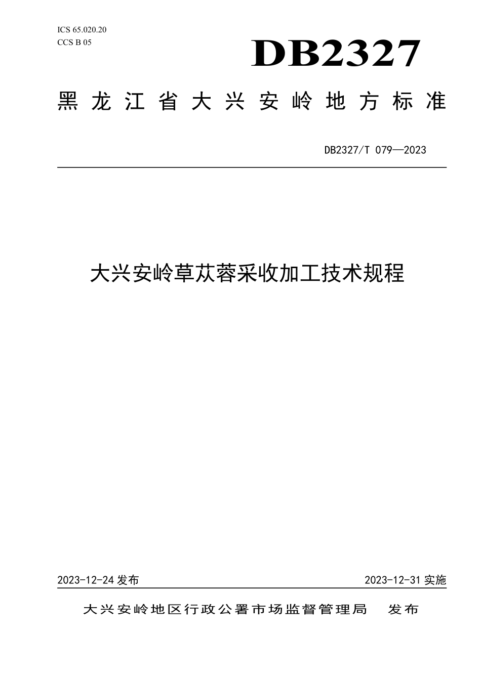 DB2327∕T 079-2023 大兴安岭草从蓉采收加工技术规程_第1页