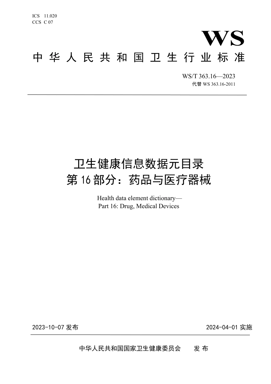 WS∕T 363.16-2023 卫生健康信息数据元目录 第16部分：药品与医疗器械_第1页