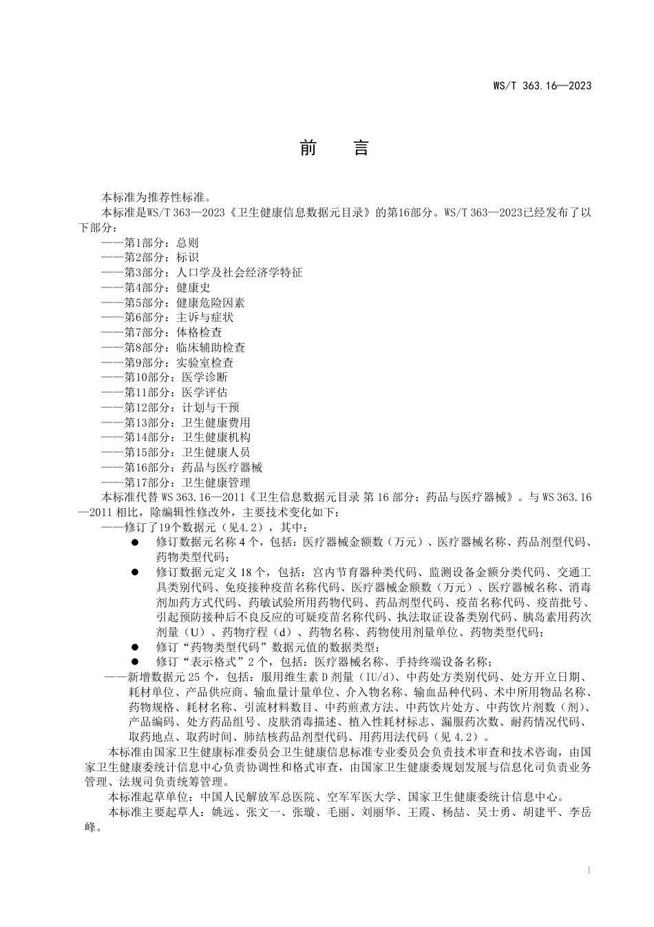 WS∕T 363.16-2023 卫生健康信息数据元目录 第16部分：药品与医疗器械_第2页