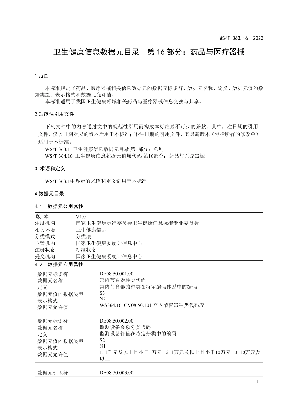 WS∕T 363.16-2023 卫生健康信息数据元目录 第16部分：药品与医疗器械_第3页