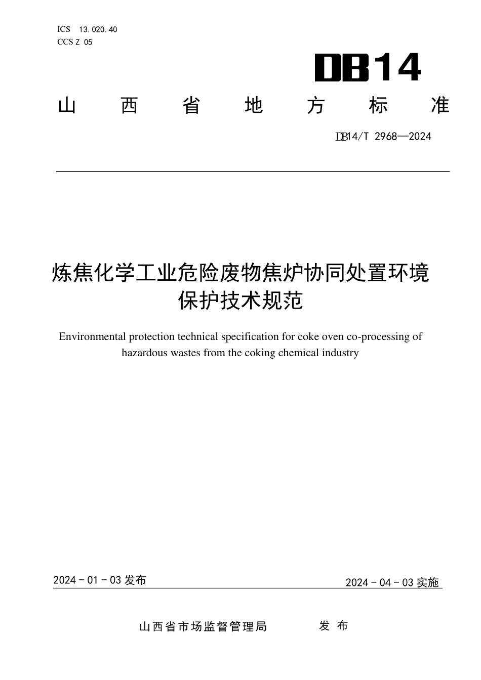 DB14∕T 2968-2024 炼焦化学工业危险废物焦炉协同处置环境保护技术规范_第1页