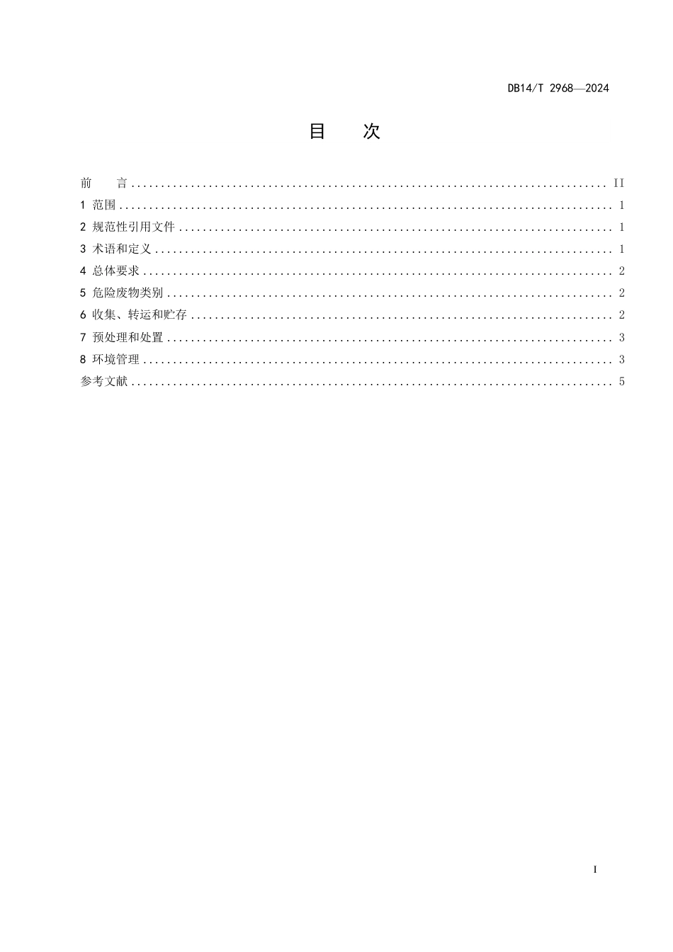 DB14∕T 2968-2024 炼焦化学工业危险废物焦炉协同处置环境保护技术规范_第3页