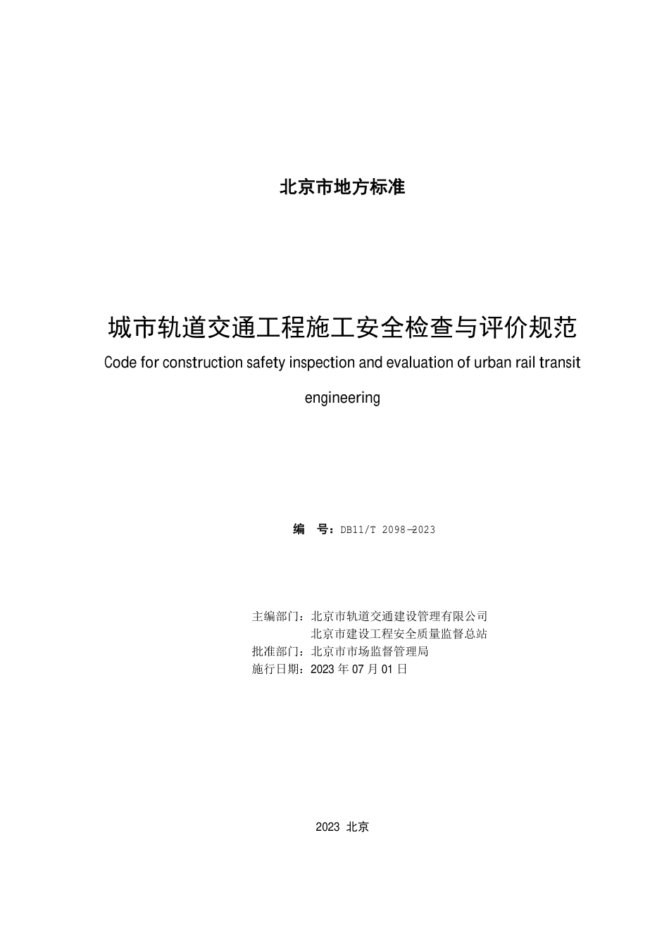 DB11∕T 2098-2023 城市轨道交通工程施工安全检查与评价规范_第2页