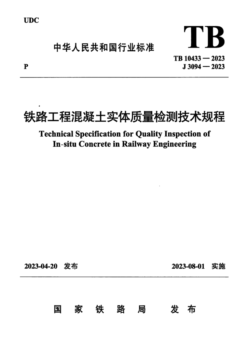 TB 10433-2023 铁路工程混凝土实体质量检测技术规程_第1页