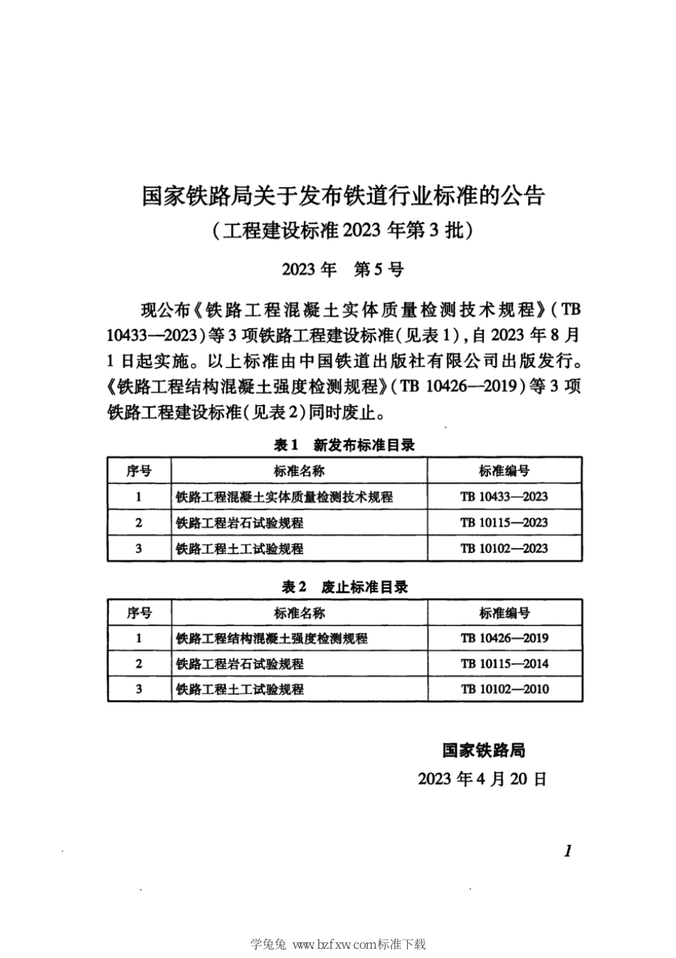 TB 10433-2023 铁路工程混凝土实体质量检测技术规程_第3页