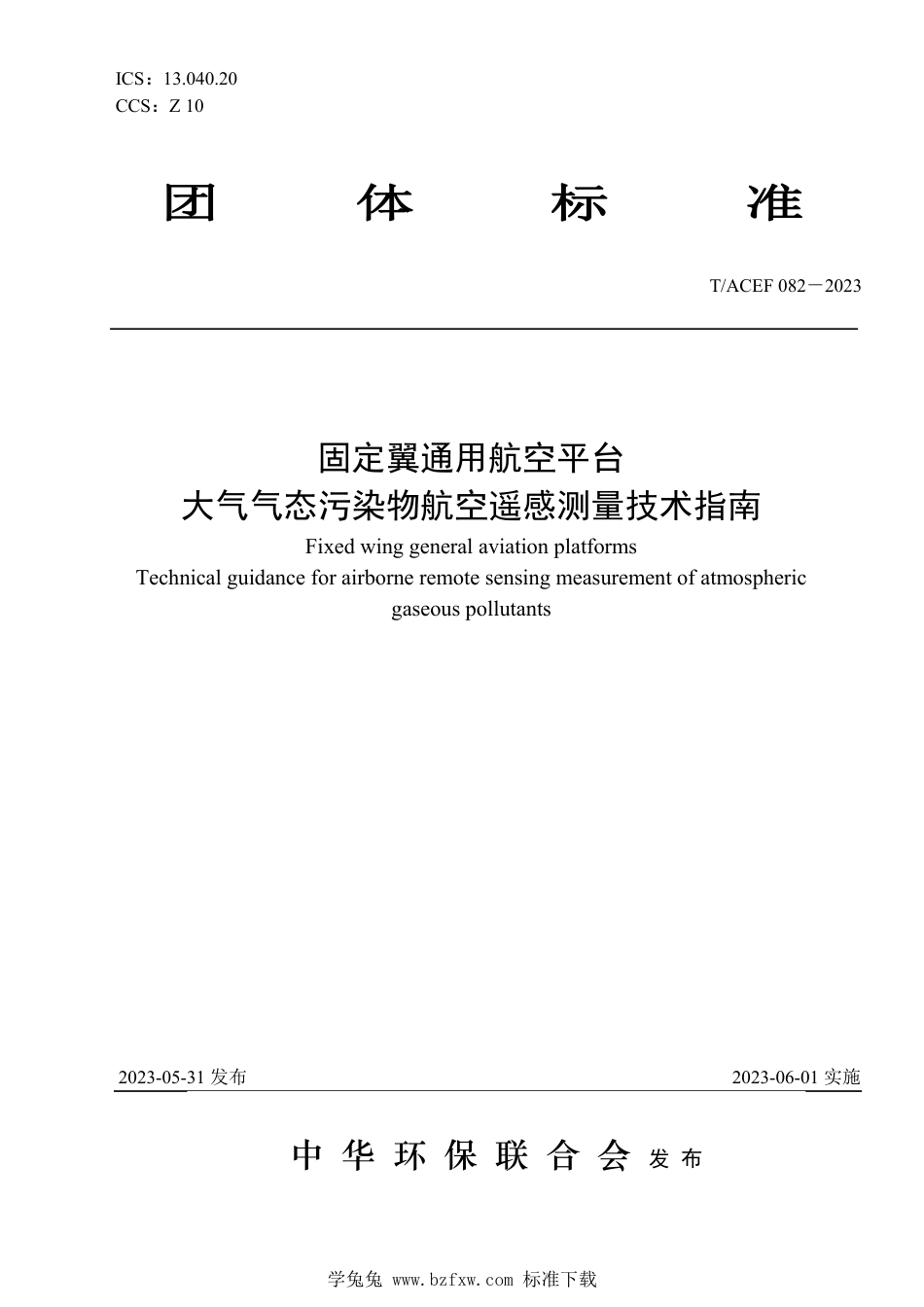 T∕ACEF 082-2023 固定翼通用航空平台大气气态污染物航空遥感测量技术指南_第1页