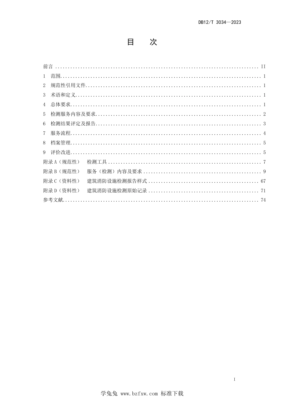 DB12∕T 3034-2023 建筑消防设施检测服务规范_第2页