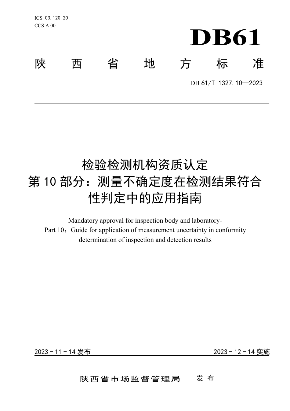 DB61∕T 1327.10-2023 检验检测机构资质认定 第10部分：测量不确定度在检测结果符合性判定中的应用指南_第1页