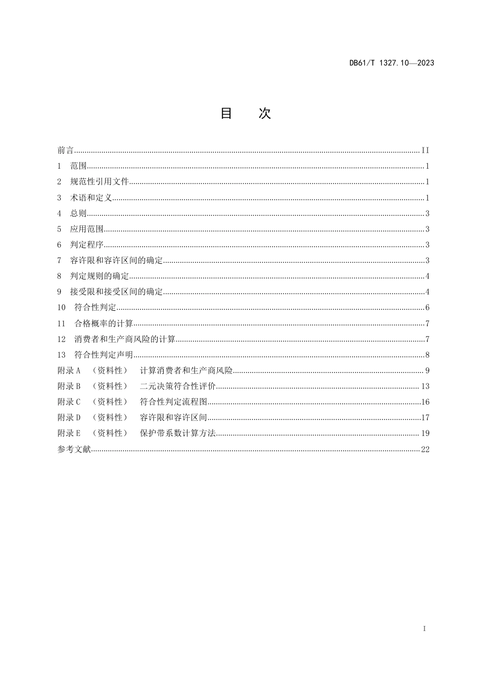 DB61∕T 1327.10-2023 检验检测机构资质认定 第10部分：测量不确定度在检测结果符合性判定中的应用指南_第3页