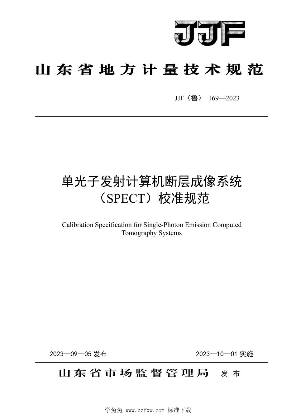 JJF(鲁) 169-2023 单光子发射计算机断层成像系统（SPECT）_第1页