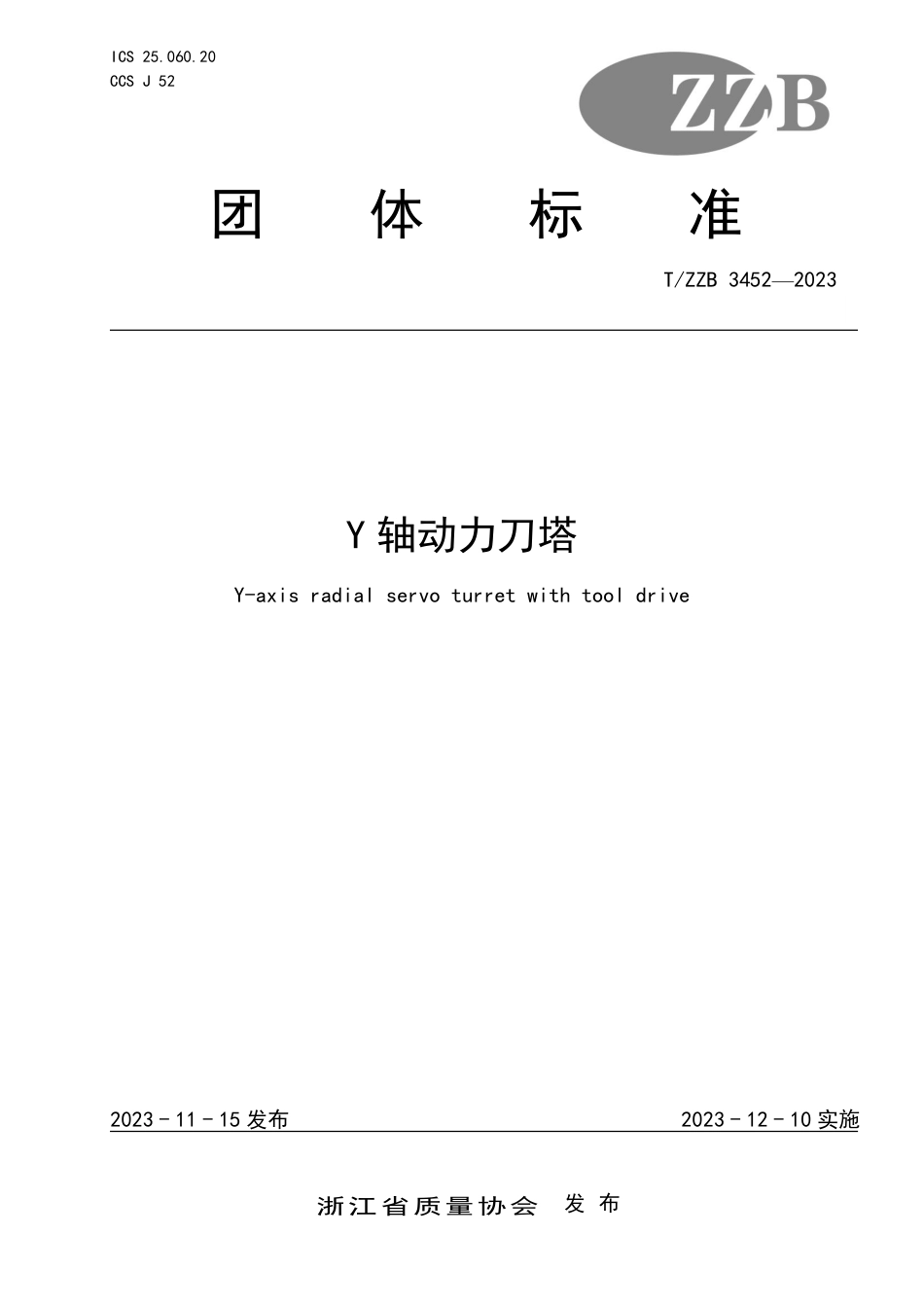 T∕ZZB 3452-2023 Y轴动力刀塔_第1页