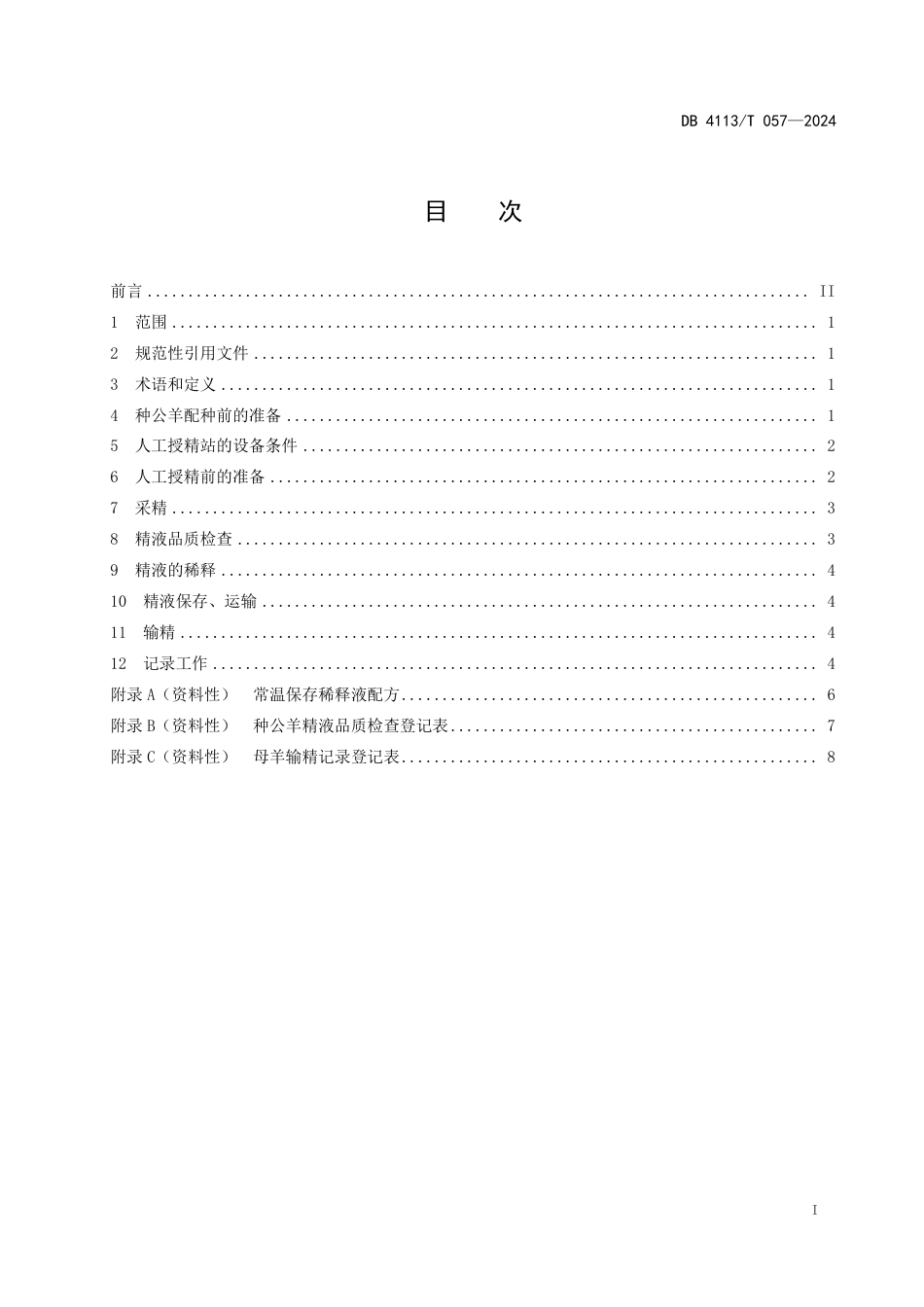 DB4113∕T 057-2024 奶山羊鲜精人工授精技术规范_第2页