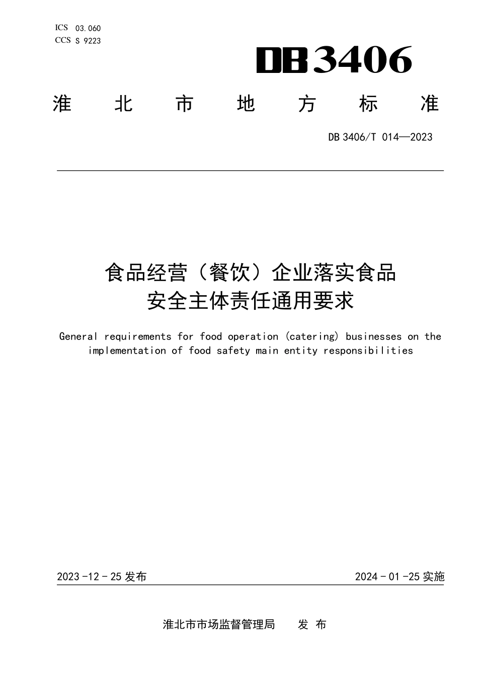 DB3406∕T 014-2023 食品经营（餐饮）企业落实食品安全主体责任通用要求_第1页