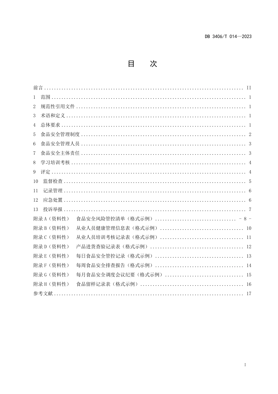DB3406∕T 014-2023 食品经营（餐饮）企业落实食品安全主体责任通用要求_第2页
