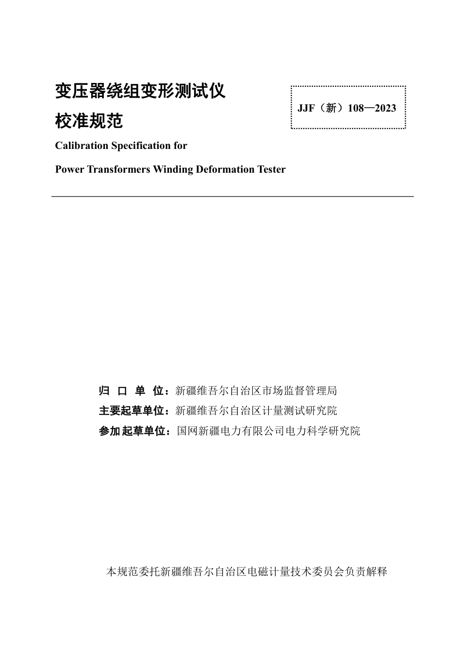 JJF(新) 108-2023 变压器绕组变形测试仪校准规范_第2页