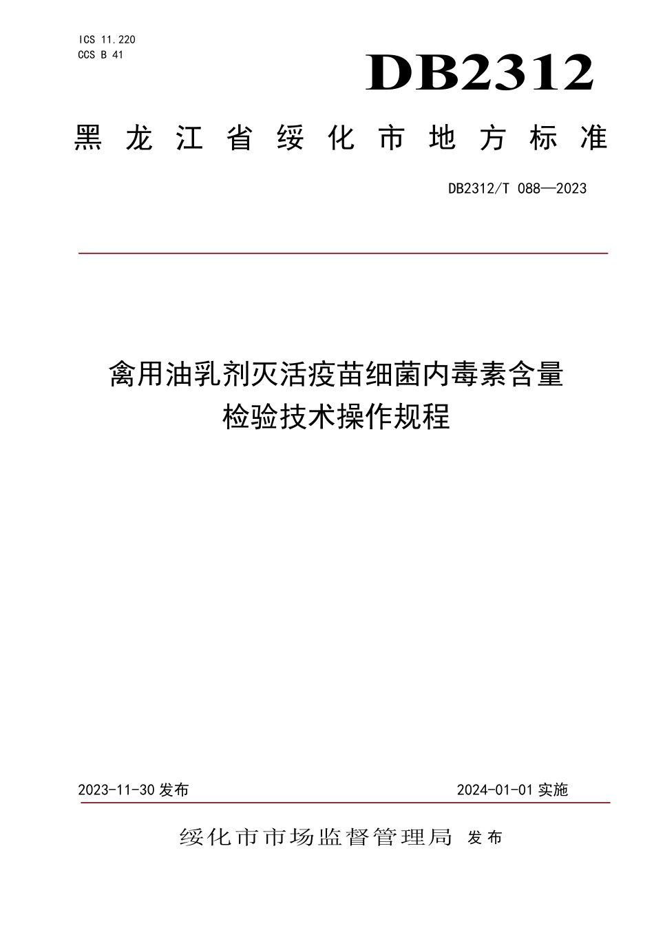 DB2312∕T 088-2023 禽用油乳剂灭活疫苗细菌内毒素含量检验技术操作规程_第1页