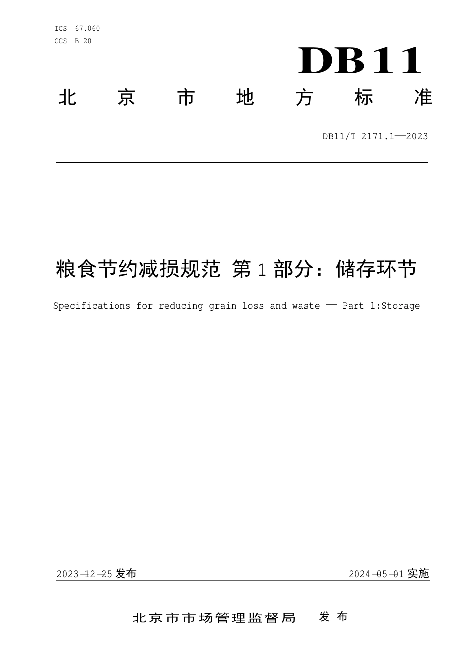 DB11∕T 2171.1-2023 粮食节约减损规范 第1部分：储存环节_第1页