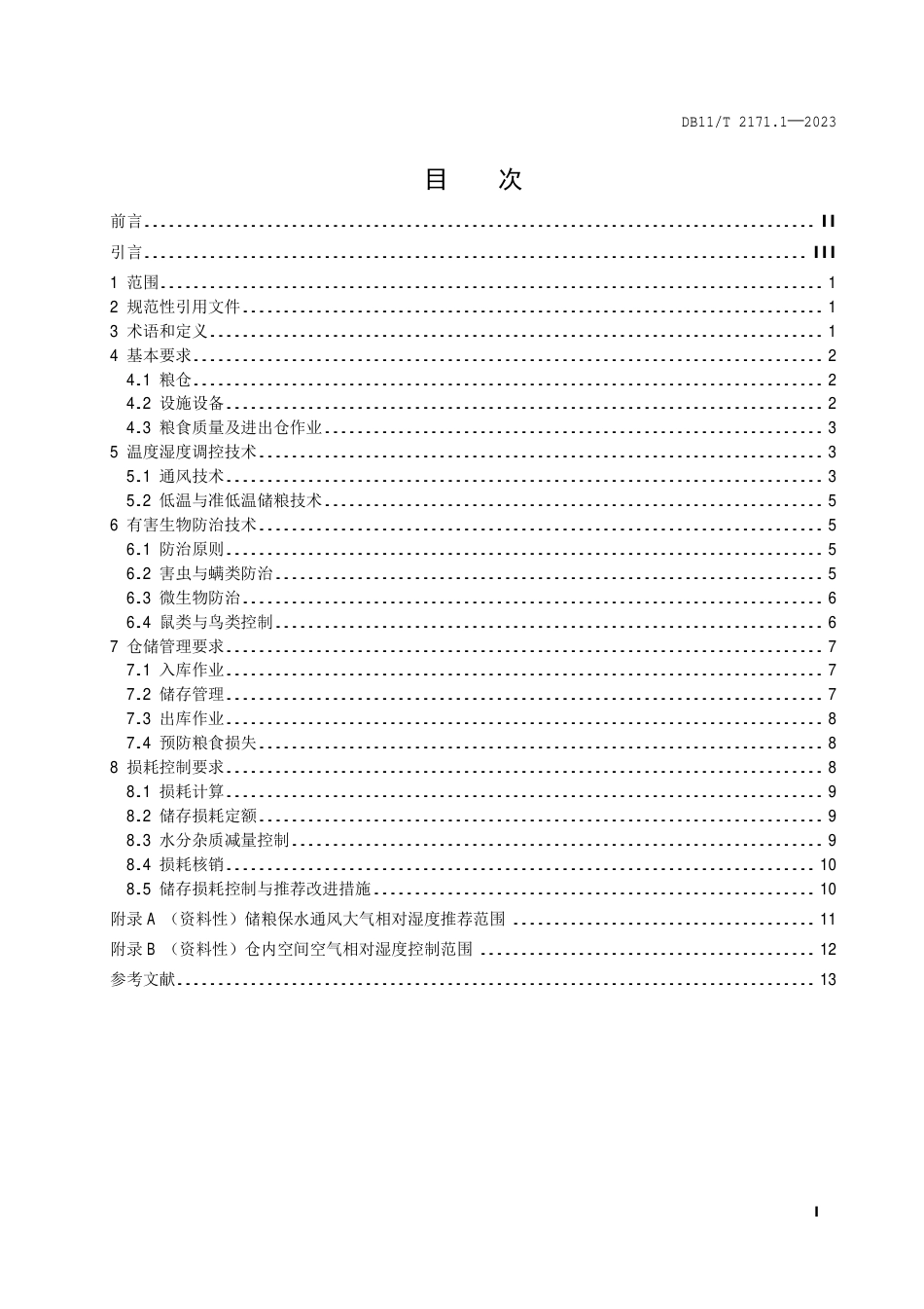 DB11∕T 2171.1-2023 粮食节约减损规范 第1部分：储存环节_第2页