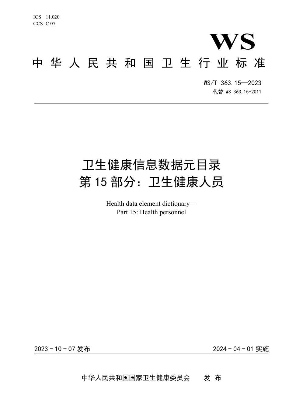 WS∕T 363.15-2023 卫生健康信息数据元目录 第15部分：卫生健康人员_第1页