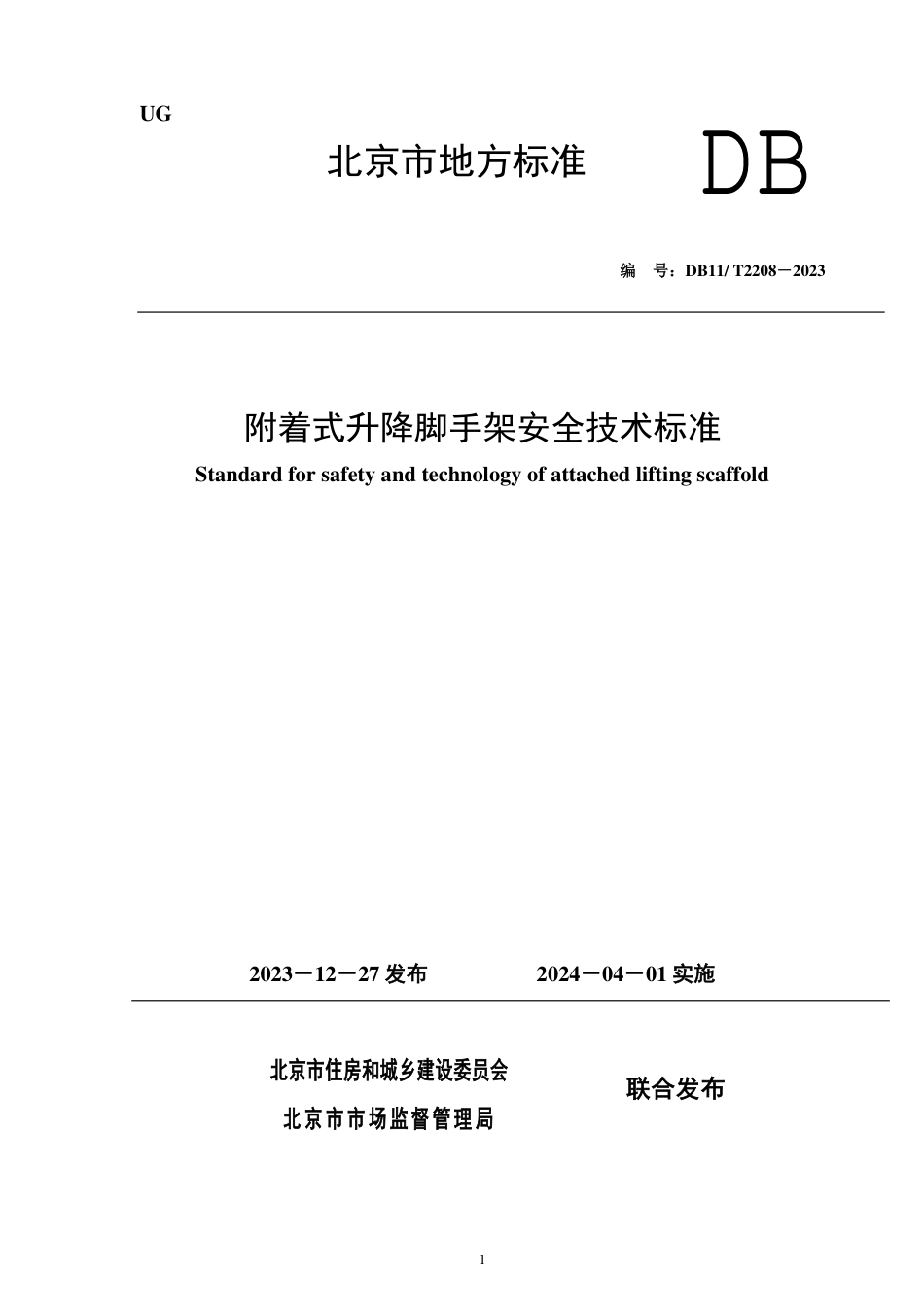 DB11∕T 2208-2023 附着式升降脚手架安全技术标准_第1页