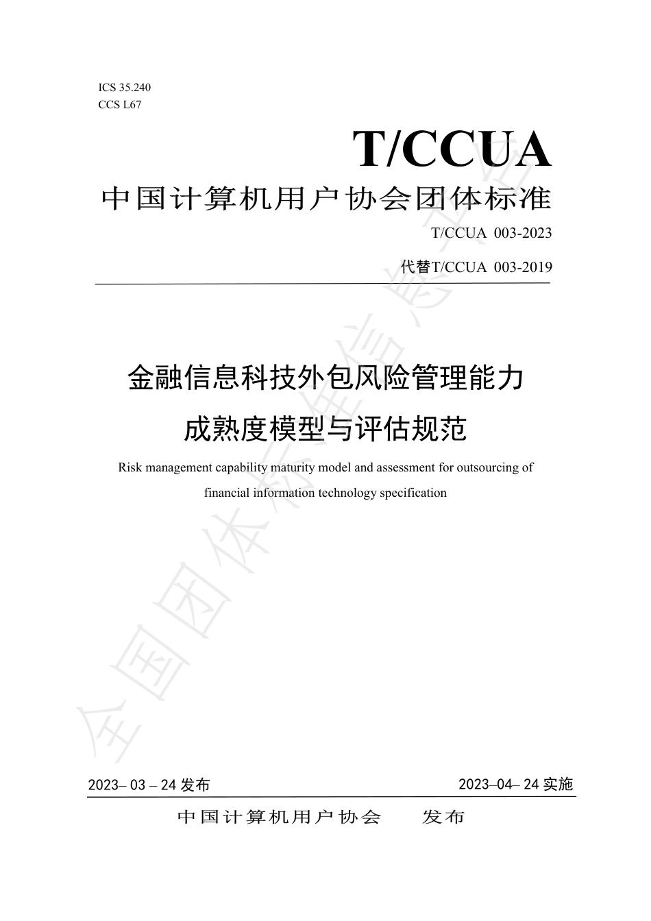 T∕CCUA 003-2023 金融信息科技外包风险管理能力成熟度模型与评估规范_第1页