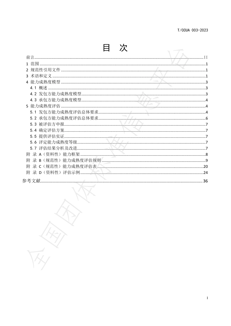 T∕CCUA 003-2023 金融信息科技外包风险管理能力成熟度模型与评估规范_第3页