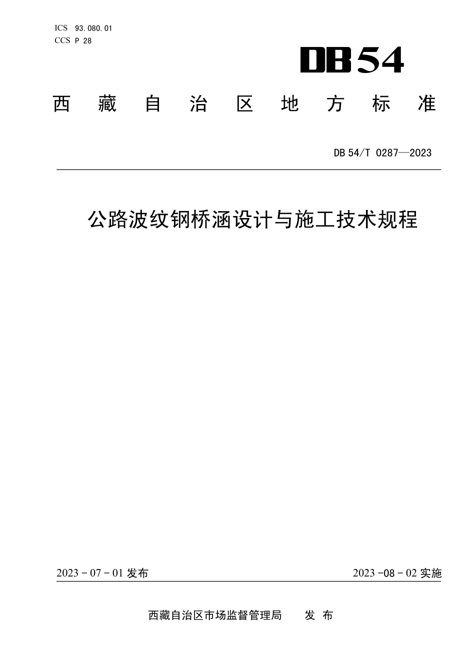 DB54∕T 0287-2023 公路波纹钢桥涵设计与施工技术规程_第1页