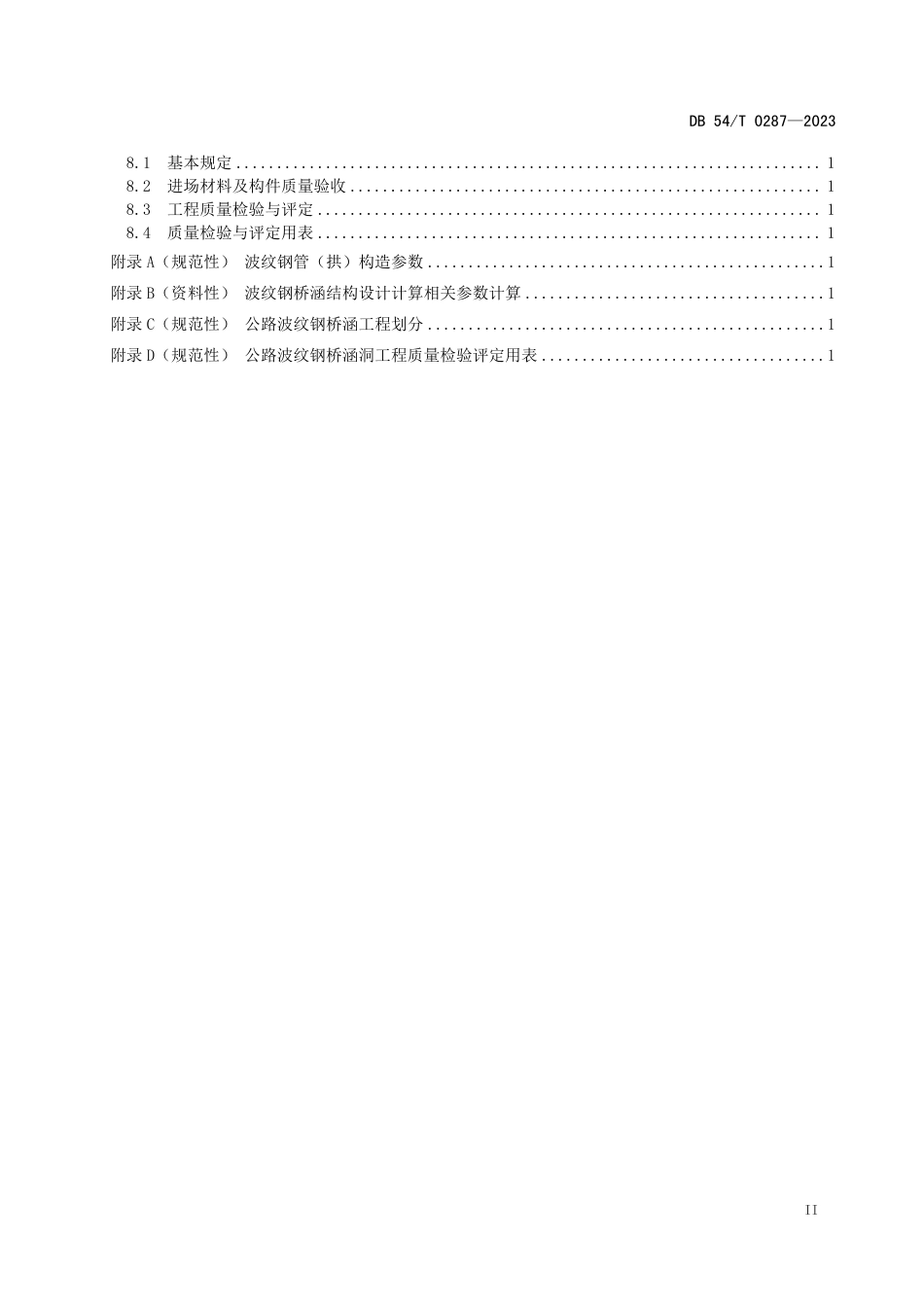 DB54∕T 0287-2023 公路波纹钢桥涵设计与施工技术规程_第3页