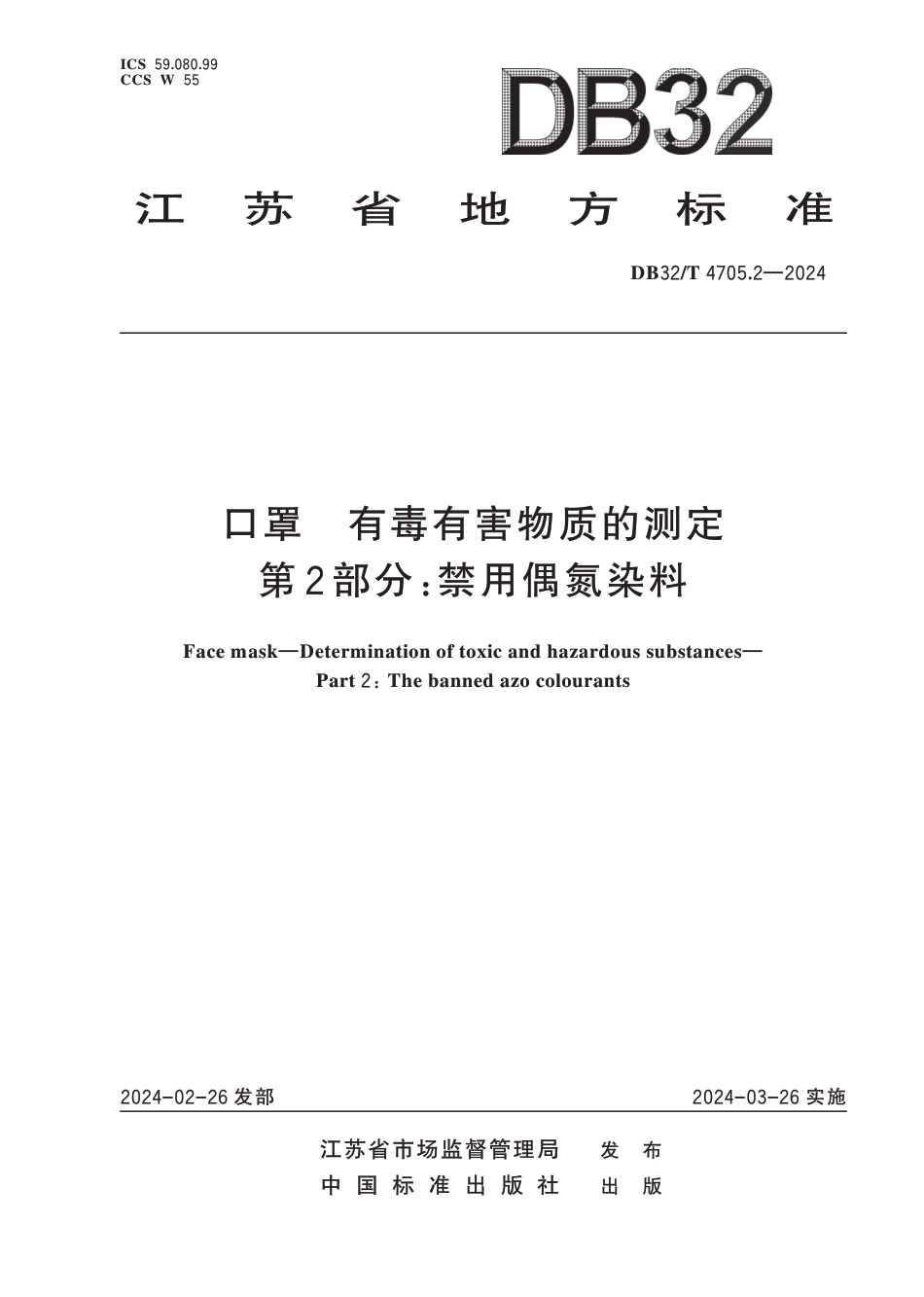 DB32∕T 4705.2-2024 口罩有毒有害物质的测定 第2部分：禁用偶氮染料_第1页